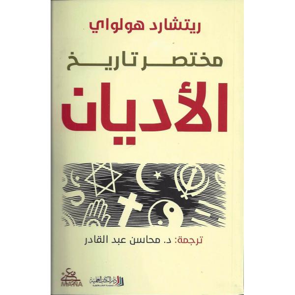 مختصر تاريخ الأديان