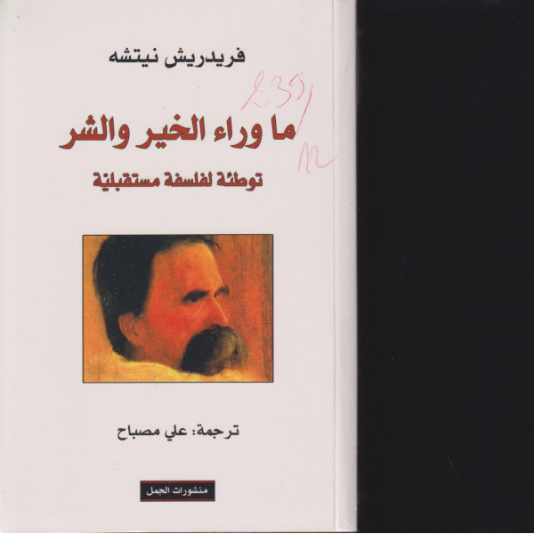 ما وراء الخير والشر توطئة لفلسفة مستقبيلة