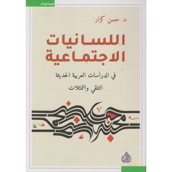 اللسانيات الإجتماعية في الدراسات العربية الحديثة التلقي والتمثلات