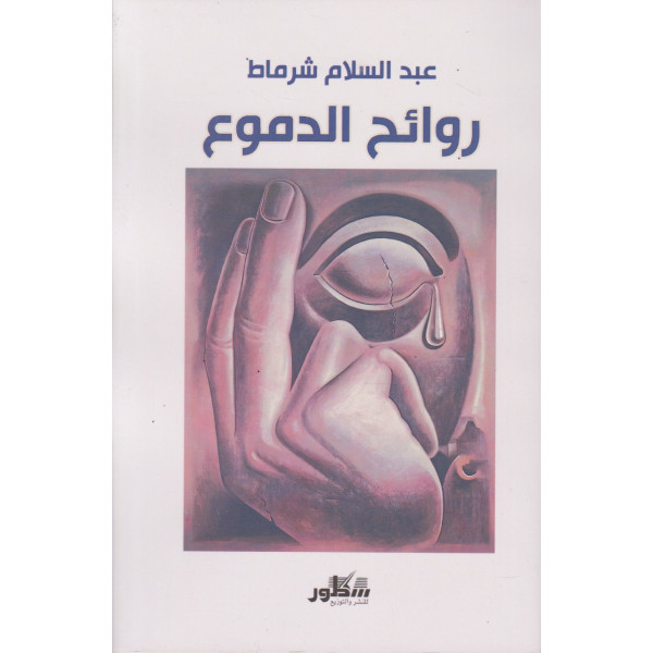 روائح الدموع