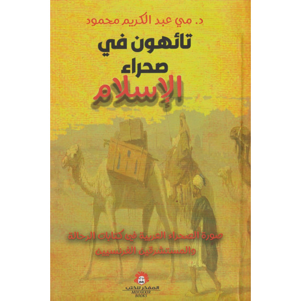 تائهون في صحراء الإسلام