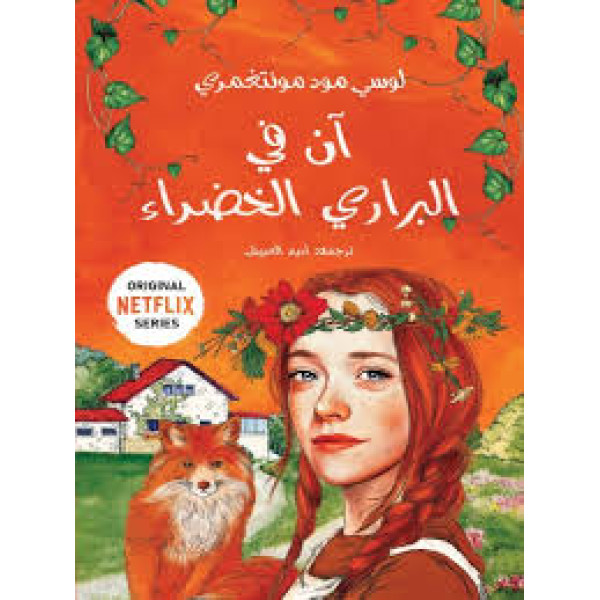 آن في البراري الخضراء