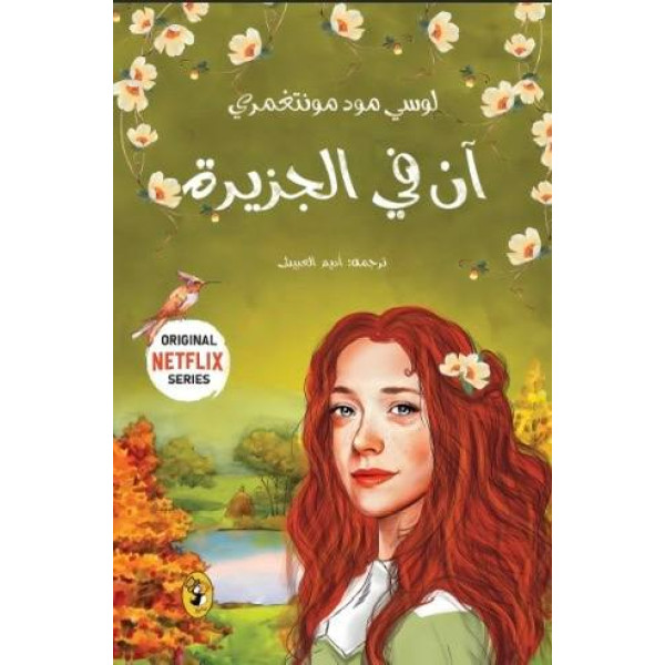 آن في الجزيرة - رواية لليافعين