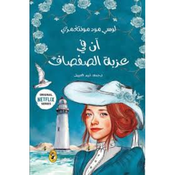 آن في عزبة الصفصاف