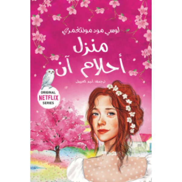 منزل أحلام آن - رواية لليافعين