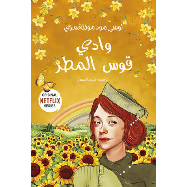 وادي قوس المطر