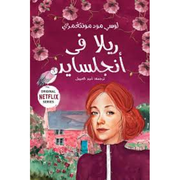 ريلا في أنجلسايد ج8