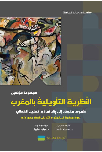 النظرية التأويلية بالمغرب النظرية التأويلية بالمغرب