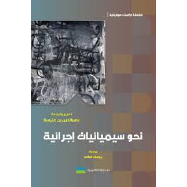 نحو سيميائيات اجرائية