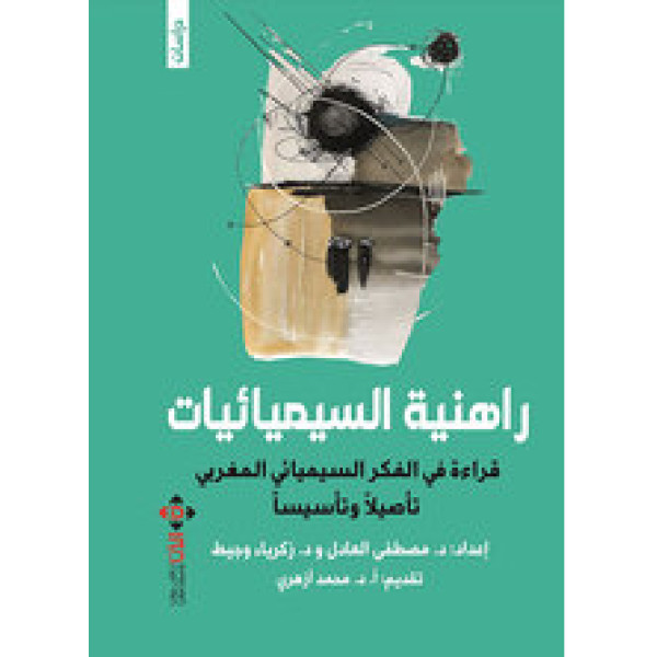 راهنية السيميائيات