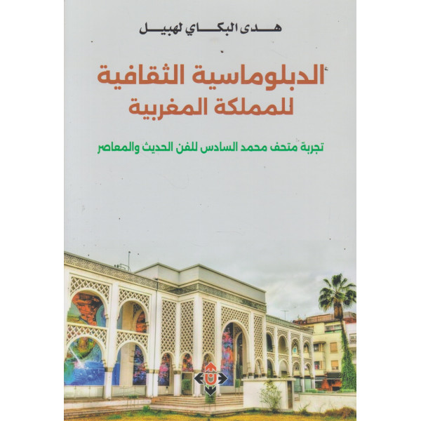 الدبلوماسية الثقافية للمملكة المغربية تجربة متحف محمد السادس للفن الحديث