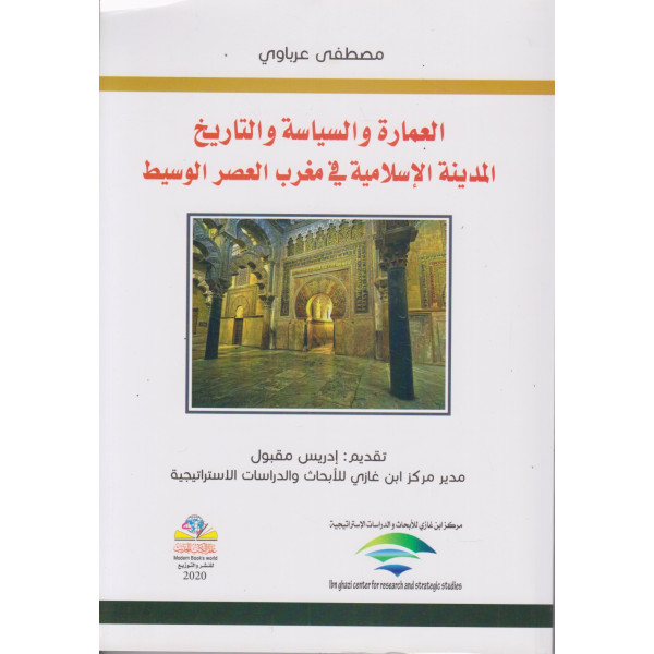 العمارة والسياسة والتاريخ -المدينة الاسلامية في مغرب العصر الوسيط