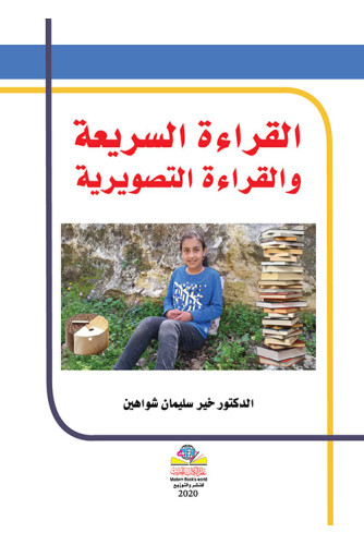 القراءة السريعة والقراءة التصويرية القراءة السريعة والقراءة التصويرية