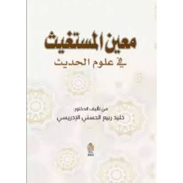 معين المستغيث في علوم الحديث