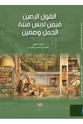 القول الرصين فيمن لابس فتنة الجمل وصفيتن القول الرصين فيمن لابس فتنة الجمل وصفيتن