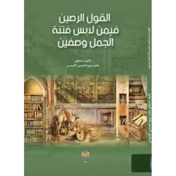 القول الرصين فيمن لابس فتنة الجمل وصفيتن