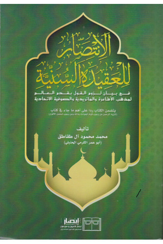 الانتصار للعقيدة السنية الانتصار للعقيدة السنية