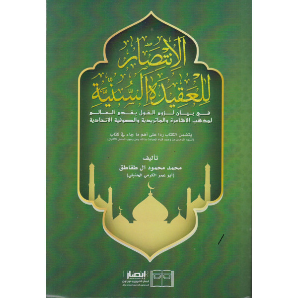 الانتصار للعقيدة السنية