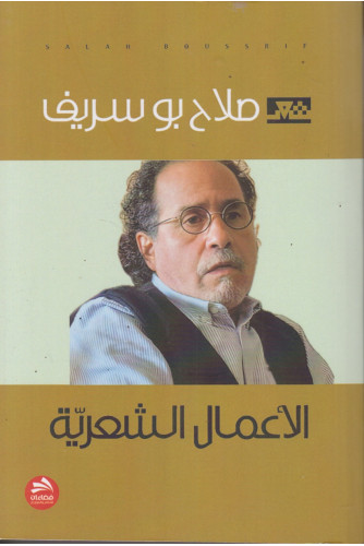 الأعمال الشعرية ج5 الأعمال الشعرية ج5