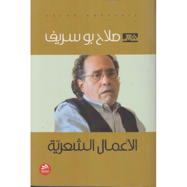 الأعمال الشعرية ج5