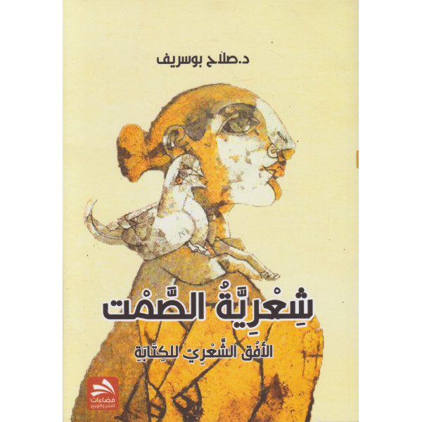 شعرية الصمت الأفق الشعري للكتابة