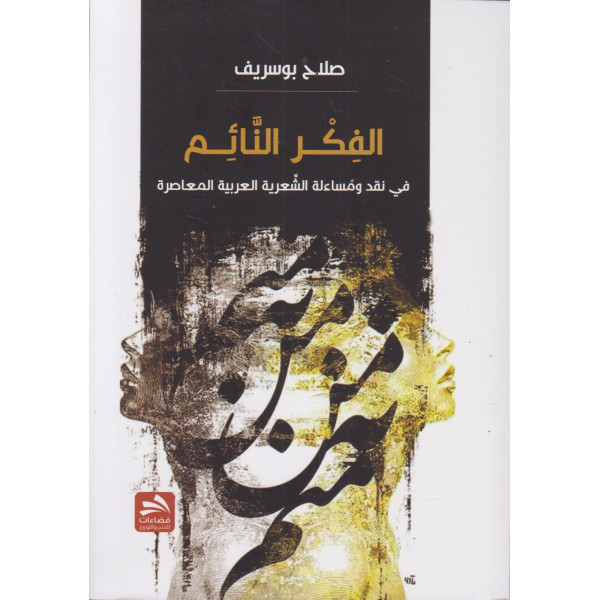 الفكر النائم في نقد ومساءلة الشعرية العربية المعاصرة