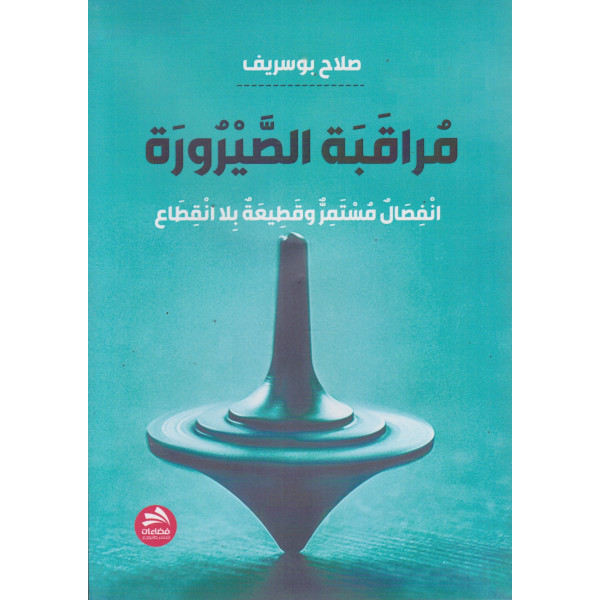 مراقبة الصيرورة انفصال مستمر وقطيعة بلا انقطاع