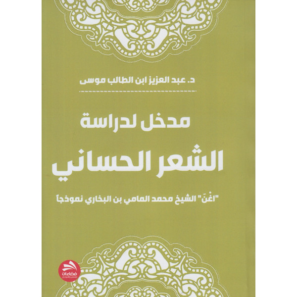 مدخل لدراسة الشعر الحساني