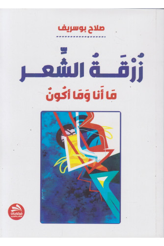زرقة الشعر ما أنا وما أكون زرقة الشعر ما أنا وما أكون