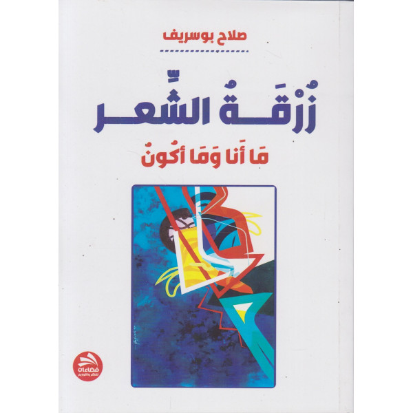 زرقة الشعر ما أنا وما أكون