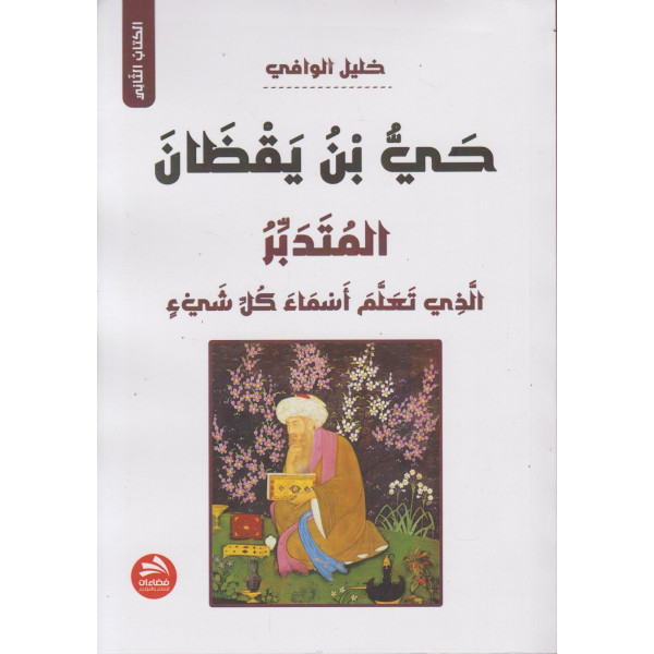 حي بن يقظان المتدبر الذي تعلم أسماء كل شيء