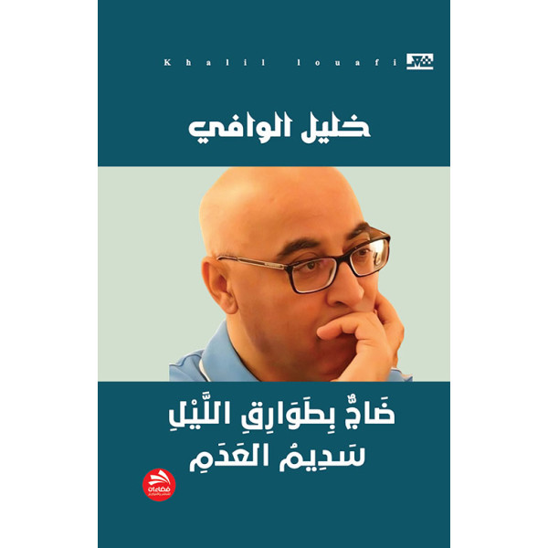 ضاج بطوارق الليل سديم العدم 