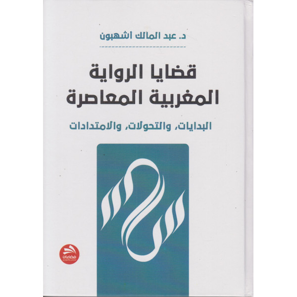 قضايا الرواية المغربية المعاصرة