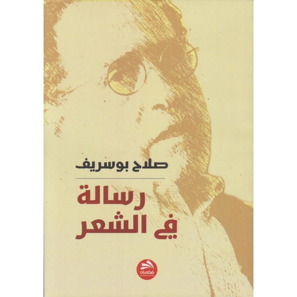 رسالة في الشعر