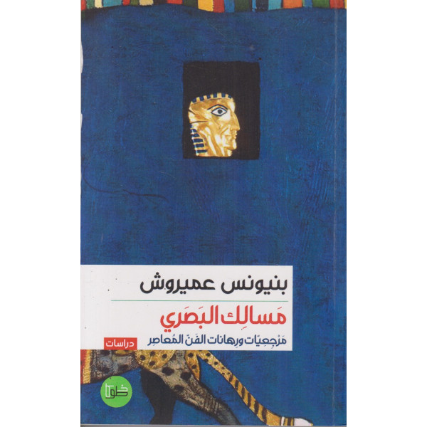 مسالك البصري مرجعيات ورهانات الفن المعاصر
