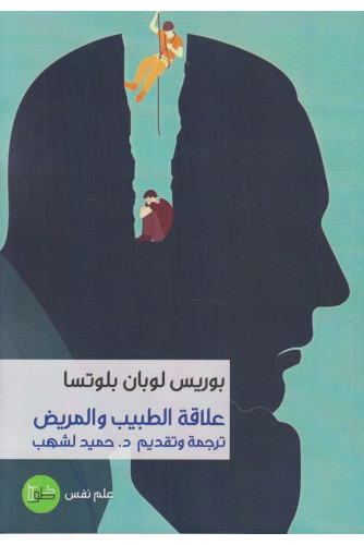 علاقة الطبيب والمريض علاقة الطبيب والمريض