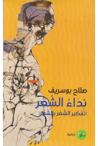 نداء الشعر تفكير الشعر بالشعر نداء الشعر تفكير الشعر بالشعر