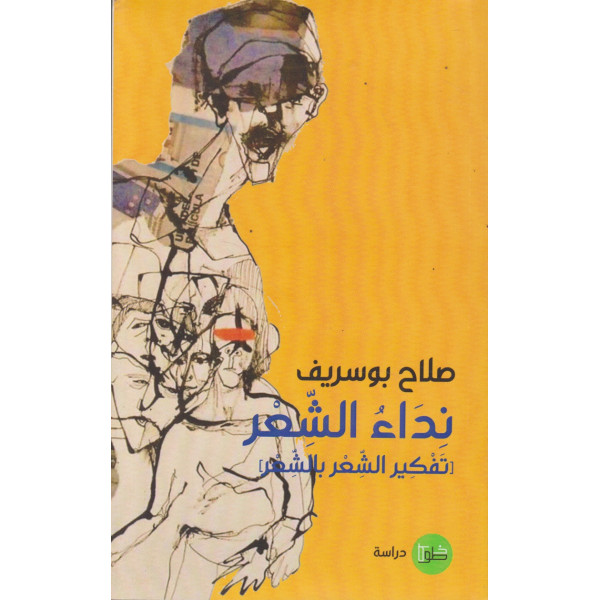 نداء الشعر تفكير الشعر بالشعر