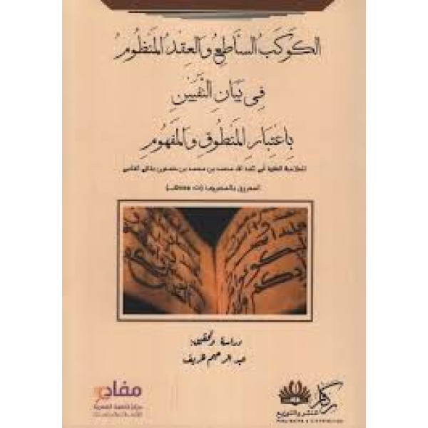 الكوكب الساطع والعقد المنظوم في بيان النفيين باعتبار المنطوق والمفهوم 