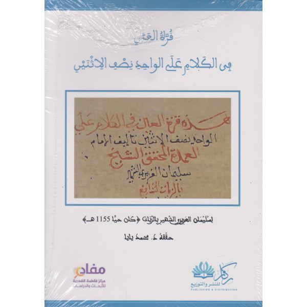 قرة العين في الكلام على الواحد نصف الأثنين 