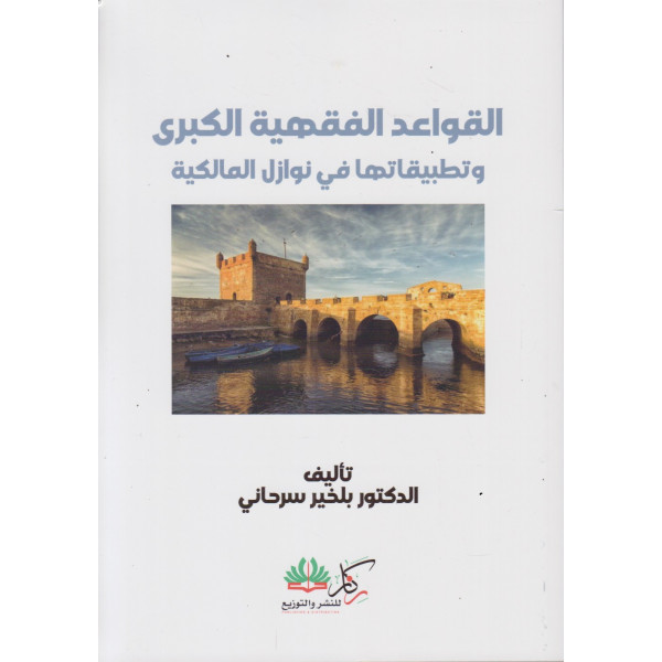 القواعد الفقهية الكبرى وتطبيقاتها في نوازل المالكية