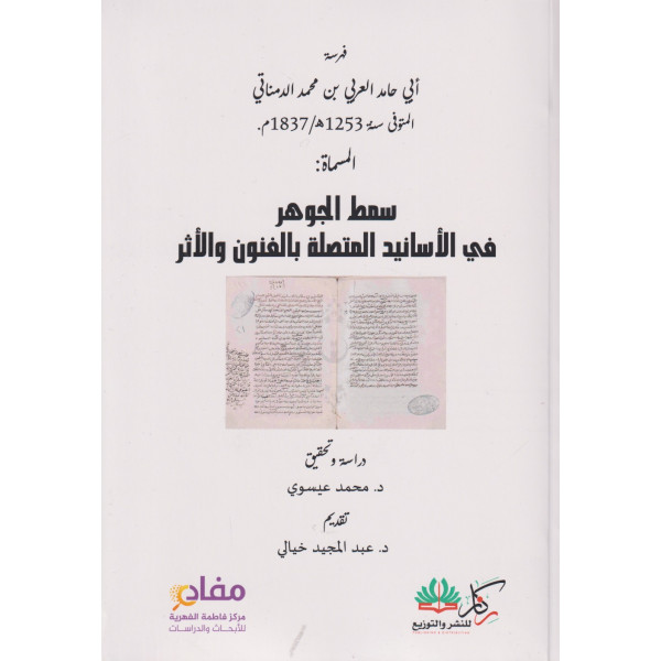 سمط الجوهر في الاسانيد المتصلة بالفنون والاثر