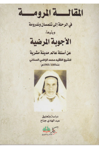 المقالة المرومة في الرحلة إلى تلمسان وندرومة المقالة المرومة في الرحلة إلى تلمسان وندرومة