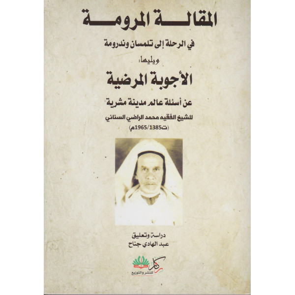 المقالة المرومة في الرحلة إلى تلمسان وندرومة  