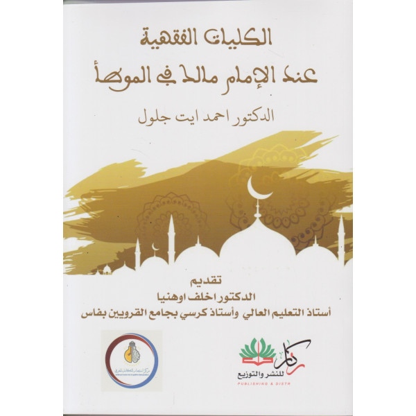 الكليات الفقهية عند الإمام مالك في الموطأ