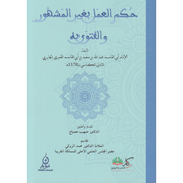 حكم العمل بغير المشهور والفتوى به