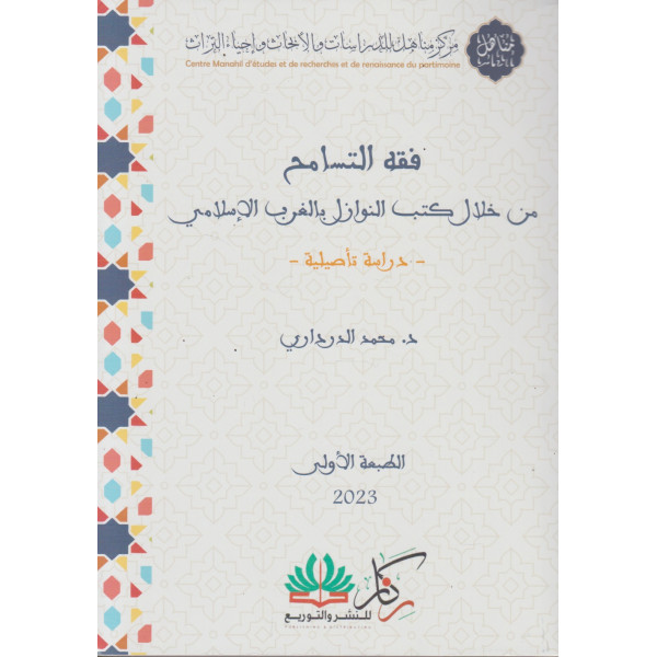 فقه التسامح من خلال كتب النوازل بالغرب الإسلامي -دراسة تأصيلية