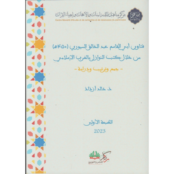 فتاوى أبي القاسم عبد الخالق السيوري  