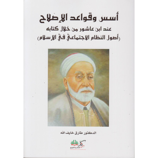 أسس وقواعد الإصلاح عند ابن عاشور 