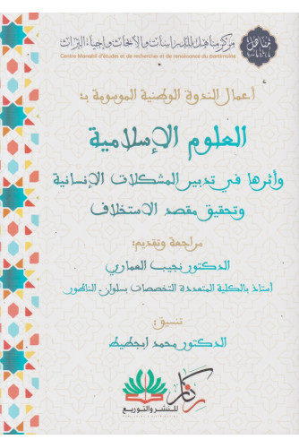 العلوم الإسلامية وأثرها في تدبير المشكلات الإنسانية العلوم الإسلامية وأثرها في تدبير المشكلات الإنسانية